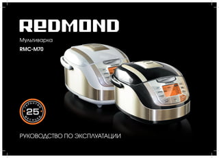 Мультиварка REDMOND RMC-M70 | PPT