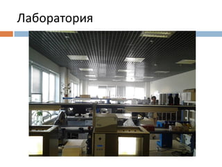 Лаборатория 
 