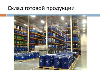 Склад готовой продукции 
 