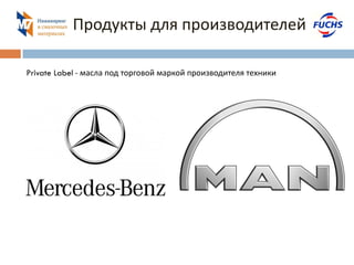 Продукты для производителей 
Private Label - масла под торговой маркой производителя техники 
 