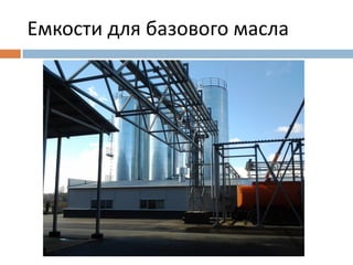 Емкости для базового масла 
 