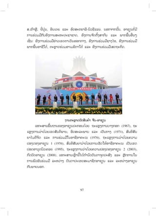 . , , - . ,
,
: , ,
, .
-
(1967),
, (1971),
(1976),
1 (1976),
(1995), 2 (2003),
(2008).
.
97
ສ.ວ.ສ
ສະຫງວນລິຂະສິດ
 