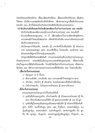 103
1.3
-
,
:
.
.
, ,
,
.
- :
- - 18
.
- ,
, ,
.
:
:
1) 18 .
2) , - .
3) ,
4) ,
:
1) ,
2) :
, , , , , ,
, , ,
, , , ,
ສ.ວ.ສ
ສະຫງວນລິຂະສິດ
 