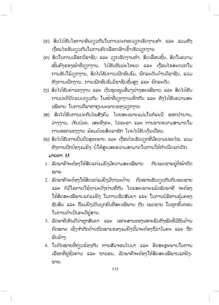 115
,
,
( )
.
2.
( )
( ) ,
,
, ,
, .
( ) ,
, , ,
( ) ,
.
15
1.
.
3.
.
4.
, -
.
ສ.ວ.ສ
ສະຫງວນລິຂະສິດ
 