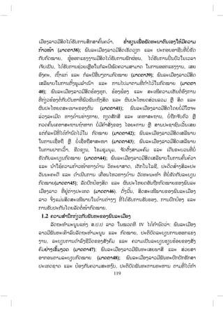 119
,
( 38);
, ,
, ,
, (( 39);
((
40); ,
(( 41);
, ,
(( 42);
(( 43);
, , ,
(( 44);
, ,
( 45);
(( 46). ,
,
.
1.2
. . IV :
,
,
( 47);
(( 48);
,
ສ.ວ.ສ
ສະຫງວນລິຂະສິດ
 