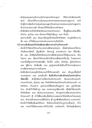 135
-
, ,
.
- ,
, .
,
.
5.3
-
, , , .
,
, , , ,
.
.
-
. , ,
, ,
, ,
.
.
, ( 23)
- , ,
- , ,
ສ.ວ.ສ
ສະຫງວນລິຂະສິດ
 
