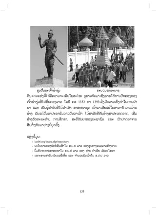 1353 1393
,
, ,
.
:
- lao08.org/index.php/repository
- . . .
- . .
- . .
153
ສ.ວ.ສ
ສະຫງວນລິຂະສິດ
 