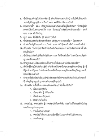 171
5.
? ?
6. ?
?
.
7. ?
8. ? ?
9. ? ?
10.
?
11.
?
12. ?
13.
?
:
14. ?
.
.
.
.
15. ,
.
.
.
ສ.ວ.ສ
ສະຫງວນລິຂະສິດ
 