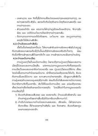 188
- ,
- , -
.
- ,
.
- ,
.
4.2.3 -
,
.
4.2.4
,
, ,
,
,
:
1) ,
.
2) , ,
,
.
 