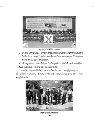 X
3) ,
,
- .
4) .
4.2.5. .
, , ,
.
189
ສ.ວ.ສ
ສະຫງວນລິຂະສິດ
 