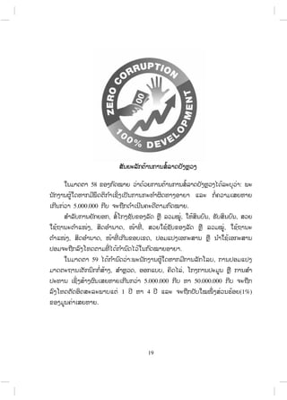 5.0
,
58
000.000
,
,
,
59
.
, ,
:
, ,
1
,
,
5.000.000
4
.
,
.
,
50.000
:
, ,
,
,
0.000
((1%)
19
ສ.ວ.ສ
ສະຫງວນລິຂະສິດ
 