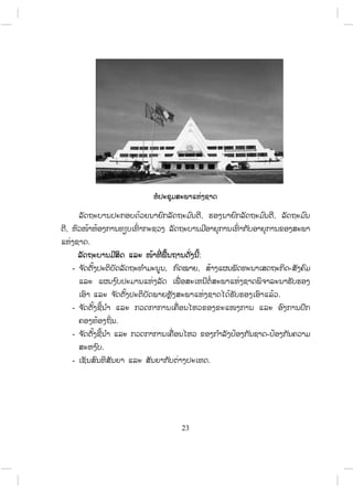 ,
.
, ,
-
-
-
-
:
,
.
.
, -
.
-
.
23
ສ.ວ.ສ
ສະຫງວນລິຂະສິດ
 