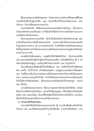 31
. :
-
.
-
.
-
.
.
,
,
(
).
.
: ,
ສ.ວ.ສ
ສະຫງວນລິຂະສິດ
 