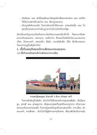 - ŌİŀĮĳŀĮ
ŏĻœĵńĥ
- ŌİŀĮĹŋ
ĭŇģőĤŉ
ĵńōīŒŌĳńŒ ĵĭĿ
ĥĹŁĵŌİŀĮŌļ
ŌĵņļĦ, ĹŀĪĭ
ŎĻĩĪīŒŁĦő
2. ŌĮņœļŏĮ
2.1 ŌĮņœļŏĮĤ
ŏĮģŁĮ
Ľňį, ĻŊŁĩĺń
ĻĩŁĩĵĿīŃō
ĭĿĮĿĭ ŗŁ, ģ
ĮĭĿ ōĸĿ Ţœ
ĥĹŁĵĺĿĻĦ ŉįİ
ŢœŁĭńŒ ĤļĦĳŉĮĸĿ
İļĪŐĳ ōĸĿ
ĿŌĵņļĦĭŇģĥŉĮŌ
ĵńĺĿĬŋĮĸĿĳ
ŌĳņŒ ļİĿģļįĺŒĹ
ĳŁį.
ĹĮ ōĸĿ İĿīŃīŃįŀĪ
ŋģĺ ŗŁĥŀĮōĬĹŢ
ĤŉĦŌĤĪĺŁĵŁĪ
ĿĹńĹŋģĦŁĮİœļ
ļģĿĸŁĪ, Ōļģ
ĭĿĮĿĭ ŗŁ, Ōĺ
őĶňŒŏĮĺŀĦĥŉĵŐĹœ
ĤļĦģ ŉĪţŁ
ĤļĦģ ŉĪţŁĩīŗŗŒ
ģŁĮĺĿŌĻŊŊń
ĮĳŉĹĳŀĮĶňŒŏĮĺŀ
ōĸĿ ĻŊŁĩĽň
ōĮĹĭŁĦĤļĦĸŀ
ģŁĮĺŅģĺŁ...
ŢœŁ ŏĮģŁĮĽŀ
Ī ŗŁŌĮńĮĹŋģĦŁ
Ħģ ŀĮĨŁĪ-İœļ
ģĿĳŁį, ļĿĭŃ
ĪĬĿģŃĪ, ĺŀĦ
ĹœŐĪœ
ĩīŗŒģŁĮĳŀĪĭ
īŗŗŒģŁĮĳŀĪĭĿĮ
ĻŊŊńĵĺĿĻŊļĦ ĹŀĮĨ
ĺŀĦĥŉĵ ĸŀĪŐĪœĮ
ĽįģŁĮ ŌĨŃŒĦĺĿ
ĸŀĪ ŏĮģŁĮĥŇœĵ
ĸŀĪŐĪœĮ ŗŁŏĨœĻŊŀ
63
ŀįİĿģ ŀĮŏĻœİĿ
ŁĮŐĪœĶŒŁĦŌİŀĮ
ĿŌĭĪ, ōīŒĸĿĭ
İŉģģĿīŃĺŇģ.
ĭœļĦĬŃŒĮ ōĸĿ ŏĮ
Ħģ ŀĮĥĹŁĵĺĿ
ĭŃİĿŐī, ıņĮō
ĥŉĵ, ĸĹĵĭŀĦ
ĿĻĦ ŉįŌĭŉŒ ŁĮ ŀœĮ
ōıĮĪŃĮļŀĮĥŉį
ĨŀįĺŃĮ, ĨńĹŃĪ
ħŃŒĦĺŁĵŁĪĽŀ
ĬœĹĮ,ĸĿįļį
Ī ĺŃĪıŉĮİōĸ
ŀģĺŁ
ģŁĮ
ĿİĿ
ĭĿĮŁİĿŌĭĪĪĨŁĪ.
ŁģŁĮŌĵņļĦ
ĨŁĪĭń 2 ĭŀĮĹŁŁ ĥŉįĽļį 40 İń
Į ŗŁŏĨœģ ŉĪţŁĩ
ĿōĪĦļļģŏĮĭ
ĥļĦŏĮĭŇģĤŉĦ
ĻŀģģŁĮĭŁĦģ ŉĪ
īŗŒģŁĮĥŇœĵĥļĦ
ĭŇģĤŉĦŌĤĪĹŋģ
ŌĤĪŌĺĪĬĿģŃĪ
ĪţŁĩ ŌĳņŒ ļĵŁ
ĺŀĦĥŉĵ ŌĨŃŒĦĵń
ģĦŁĮ ŌİŀĮģŁĮ
Ī, ģŁĮŌĵņļĦ,
Łĺŉĵĭŉįģ ŀįģŁĮ
ńĻŊŁĩ
ĮĤĿ
ĹŀĪ
ĮĳŉĹ
ສ.ວ.ສ
ສະຫງວນລິຂະສິດ
 