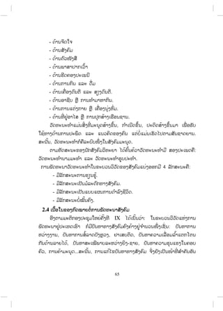 65
-
-
-
-
-
-
- .
- .
- .
- .
, ,
.
, .
:
.
4 :
- .
- .
- .
- .
2.4
IX :
:
, , ,
, - ,
, ... ,
ສ.ວ.ສ
ສະຫງວນລິຂະສິດ
 