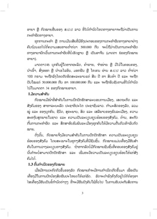 3
. .
.
500.000
( 6
).
146 , , ,
, , . .
100
50.000.000 100.000.000
34 .
1.2
,
. ,
, , , ,
, ,
.
,
.
.
.
1.3
.
ສ.ວ.ສ
ສະຫງວນລິຂະສິດ
 