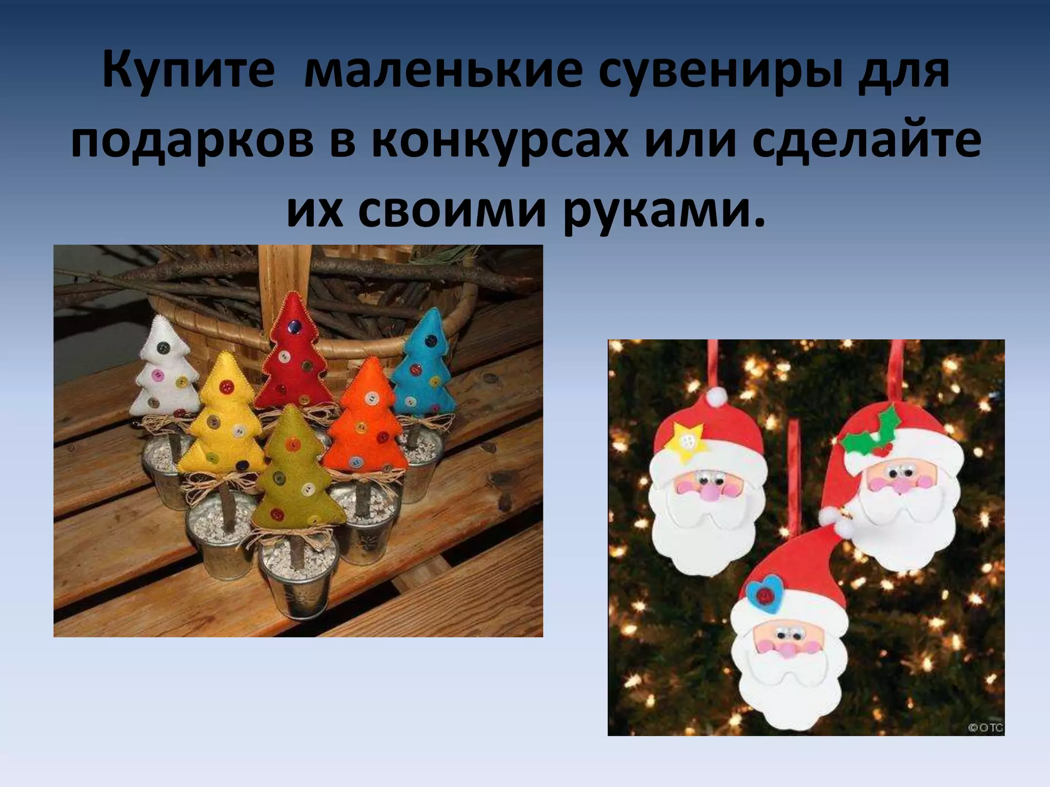 Купите маленькие сувениры для
подарков в конкурсах или сделайте
их своими руками.
 
