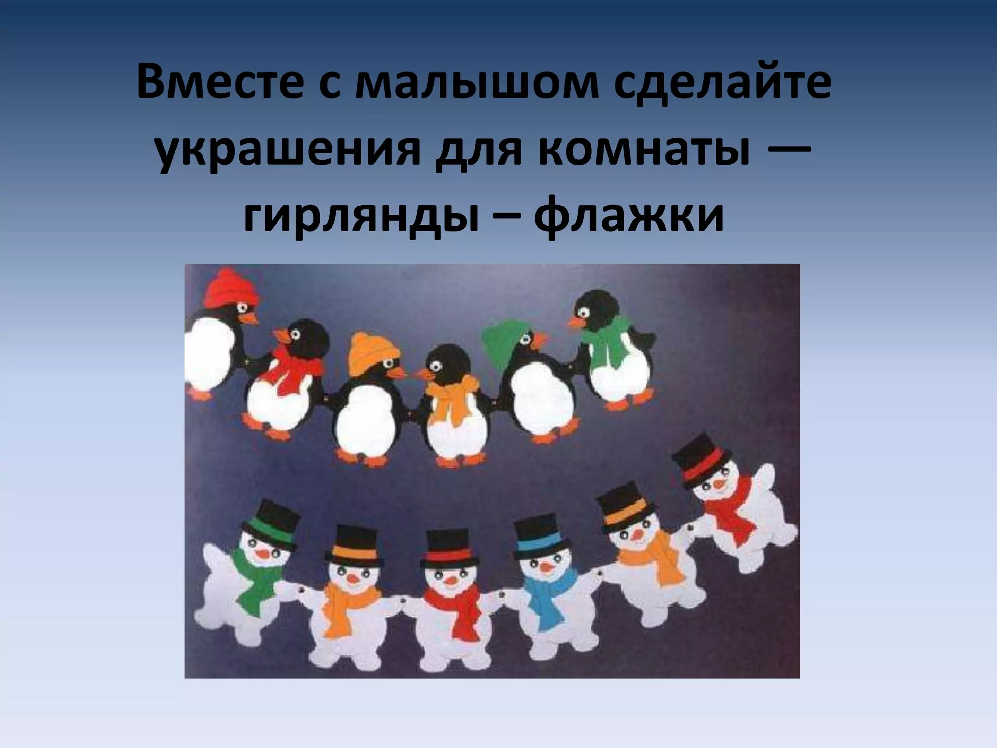 Вместе с малышом сделайте
украшения для комнаты —
гирлянды – флажки
 