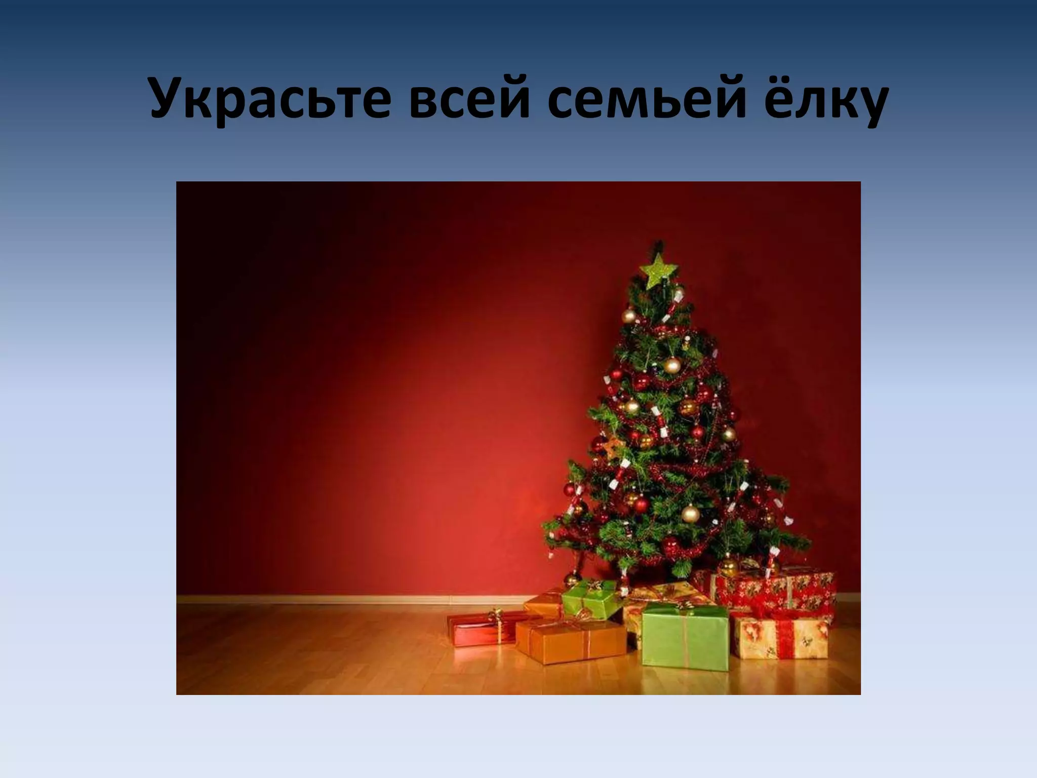 Украсьте всей семьей ёлку
 