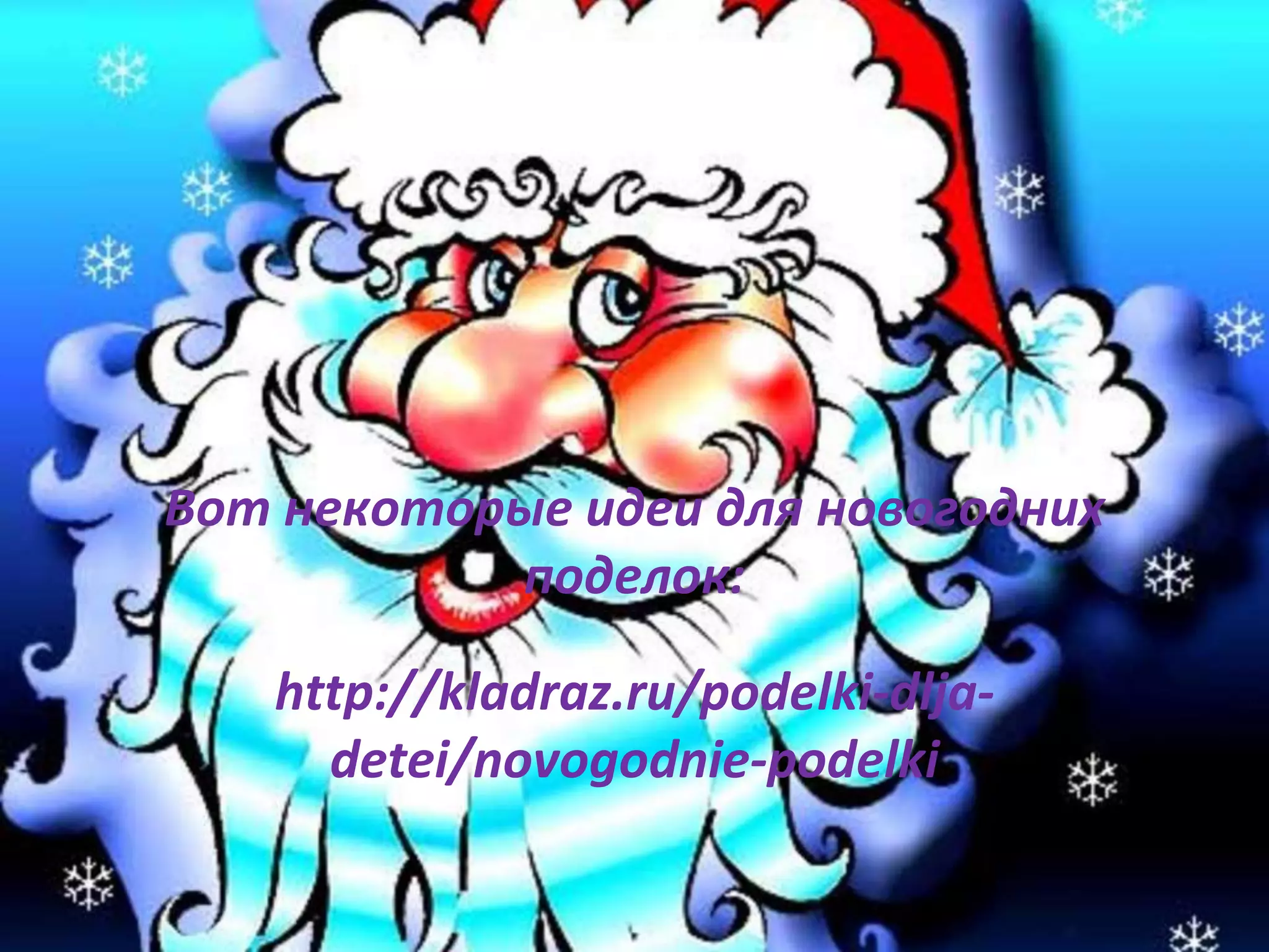 Вот некоторые идеи для новогодних
поделок:
http://kladraz.ru/podelki-dlja-
detei/novogodnie-podelki
 