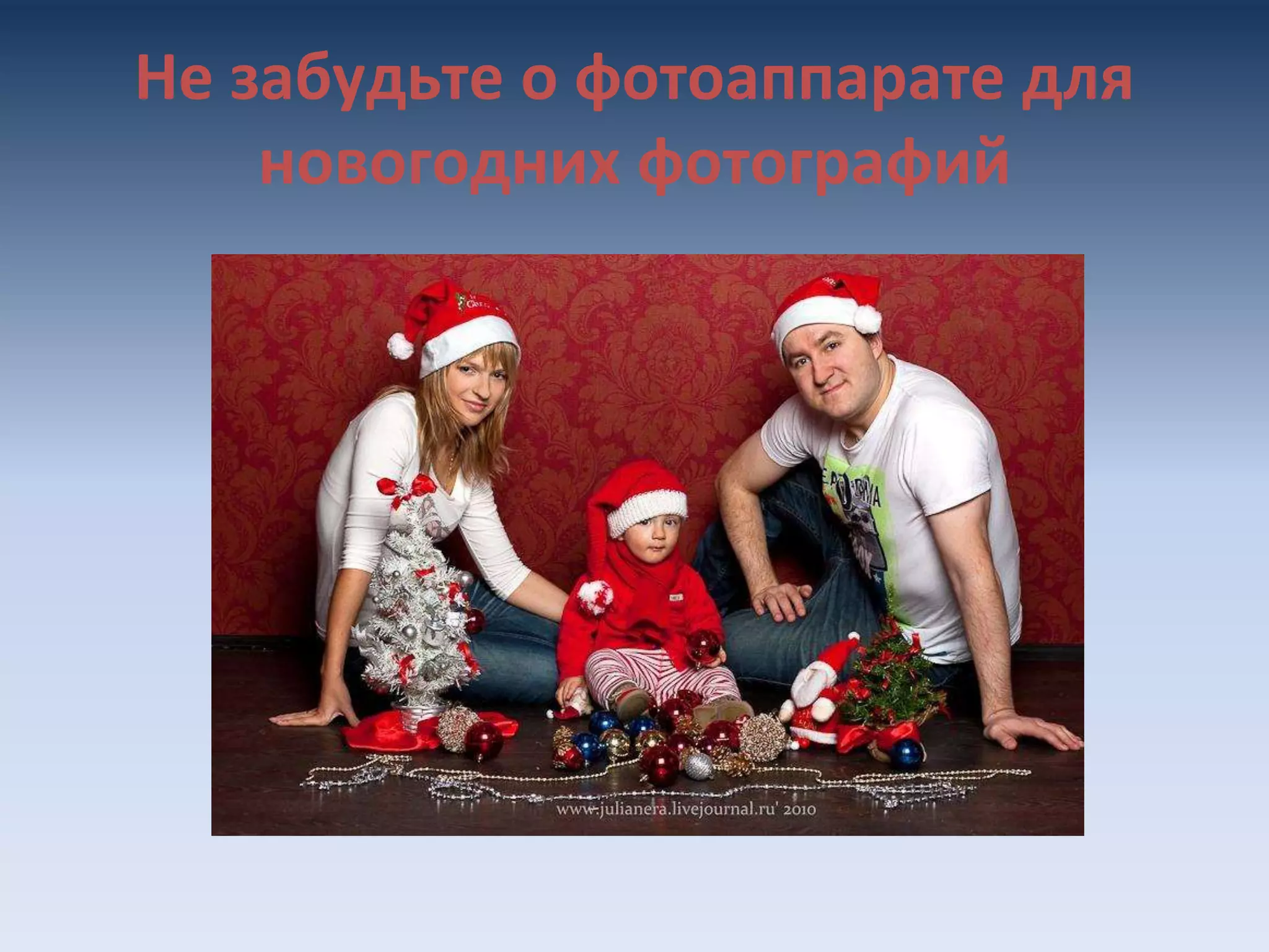 Не забудьте о фотоаппарате для
новогодних фотографий
 