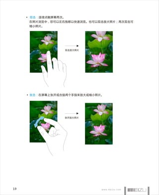 • 双击： 连续点触屏幕两次。
      在照片浏览中，您可以左右拖移以快速浏览。也可以双击放大照片；再次双击可
      缩小照片。




                   双击放大照片




     • 张合： 在屏幕上张开或合拢两个手指来放大或缩小照片。




                   张开放大照片




19
 