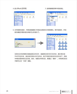 4. 进入Music文件夹            5. 选择[编辑]菜单中的[粘贴]。




     6. 文件复制完成后，可移动磁盘窗口中就会出现音乐文档的图标。断开连接后，开启
      音乐播放并更新音乐库就可以听音乐了。




      在拷贝文件时需拷贝到指定的文件夹中，视频拷贝至VIDEO文件夹，图片拷贝至
      PHOTO文件夹，音乐拷贝至MUSIC文件夹，电子书拷贝至EBOOK文件夹下，否则
      M8相关程序将无法识别。音乐、视频文件拷贝后，需通过“更新”。所有拷贝的文
      件都可以在“文档”查看。




28
 