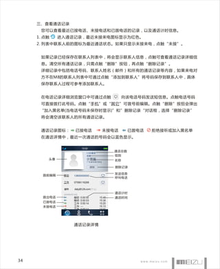 三、查看通话记录
      您可以查看最近已接电话、未接电话和已拨电话的记录，以及通话计时信息。
     1. 点触    进入通话记录，最近未接来电图标显示为红色。
     2. 列表中联系人前的图标为最近通话状态。如果只显示未接来电，点触“未接”。


      如果记录已经保存在联系人列表中，将会显示联系人信息，点触可查看通话记录详细信
      息。清空所有通话记录，只需点触“删除”按钮，再点触“删除记录”。
      详细记录中包括电话号码、联系人姓名（邮件）和所有的通话记录等内容，如果来电对
      方不在M8的联系人列表中可通过点触“添加到联系人”将号码保存到联系人中，具体
      保存联系人过程可参考添加联系人。


      在电话记录详细浏览窗口中可通过点触                           向该电话号码发送短信息。点触电话号码
      可直接拨打此号码。点触“手机”或“其它”可拨号前编辑。点触“删除”按扭会弹出
      “加入黑名单(当电话号码未保存时显示)”和”删除记录“对话框，选择“删除记录”
      将会清空该联系人的所有通话记录。


      通话记录图标：          已接电话               未接电话      已拨电话   拒绝接听或加入黑名单
      在通话详情中，最近一次通话的号码会以蓝色显示。


                                             通话总数
                               1 1次 通 话
                               同事            组别
         头像                                  名称

                                             删除记录

                                             发送信息
       拨前编辑           13800000000
                                             呼叫电话




               2009年8月18日
                                             通话计时
       拨出电话                                  通话时间
       已接电话
       未接电话




                      通话记录详情




34
 