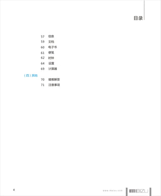 目录



            57   信息
            59   文档
            60   电子书

            61   便笺
            62   时钟
            64   设置
            69   计算器

    （四）其他
            70   疑难解答
            71   注意事项




4
 