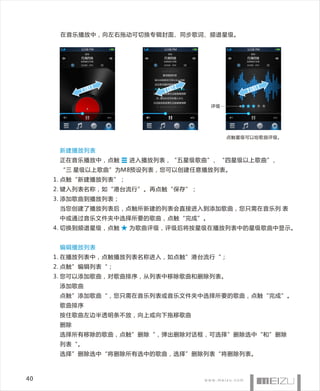 在音乐播放中，向左右拖动可切换专辑封面、同步歌词、频谱星级。




                                   评级




                                        点触星级可以给歌曲评级。


      新建播放列表
      正在音乐播放中，点触      进入播放列表，“五星级歌曲”、“四星级以上歌曲”、
      “三 星级以上歌曲”为M8预设列表，您可以创建任意播放列表。
     1. 点触“新建播放列表”；
     2. 键入列表名称，如“港台流行”。再点触“保存”；
     3. 添加歌曲到播放列表；
      当您创建了播放列表后，点触所新建的列表会直接进入到添加歌曲，您只需在音乐列 表
      中或通过音乐文件夹中选择所要的歌曲，点触“完成”。
     4. 切换到频谱星级，点触    为歌曲评级，评级后将按星级在播放列表中的星级歌曲中显示。


      编辑播放列表
     1. 在播放列表中，点触播放列表名称进入，如点触”港台流行“；
     2. 点触”编辑列表“；
     3. 您可以添加歌曲，对歌曲排序，从列表中移除歌曲和删除列表。
      添加歌曲
      点触”添加歌曲“，您只需在音乐列表或音乐文件夹中选择所要的歌曲，点触“完成”。
      歌曲排序
      按住歌曲左边半透明条不放，向上或向下拖移歌曲
      删除
      选择所有移除的歌曲，点触”删除“，弹出删除对话框，可选择”删除选中“和”删除
      列表“。
      选择”删除选中“将删除所有选中的歌曲，选择”删除列表“将删除列表。



40
 