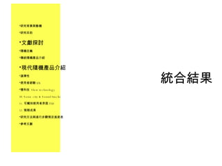 統合結果 研究背景與動機 研究目的 文獻探討 隨機定義 傳統隨機產品介紹 現代隨機產品介紹 選擇性 使用者經驗 UX 慢科技  Slow technology Sonic city & Sound/tracks 可觸知使用者界面 TUI 預期成果 研究方法與進行步驟預定進度表 參考文獻 