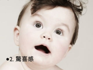 2. 驚喜感 