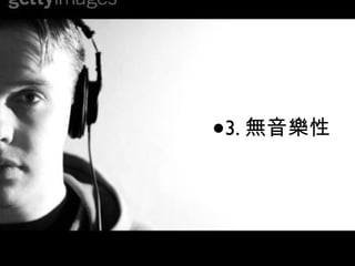 3. 趣味性 3. 無音樂性 
