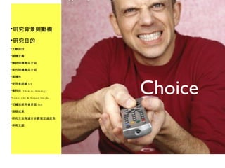 研究背景與動機 研究目的 文獻探討 隨機定義 傳統隨機產品介紹 現代隨機產品介紹 選擇性 使用者經驗 UX 慢科技  Slow technology Sonic city & Sound/tracks 可觸知使用者界面 TUI 預期成果 研究方法與進行步驟預定進度表 參考文獻 Choice 