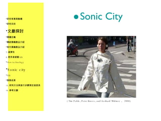 Sonic City 研究背景與動機 研究目的 文獻探討 隨機定義 傳統隨機產品介紹 現代隨機產品介紹 選擇性 使用者經驗 UX Slow technology Sonic city  TUI 預期成果 研究方法與進行步驟預定進度表 參考文獻 ( Tim Pohle, Peter Knees, and Gerhard Widmer ，  2008) 