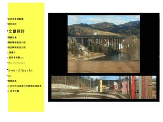 研究背景與動機 研究目的 文獻探討 隨機定義 傳統隨機產品介紹 現代隨機產品介紹 選擇性 使用者經驗 UX Slow technology Sound/tracks TUI 預期成果 研究方法與進行步驟預定進度表 參考文獻 