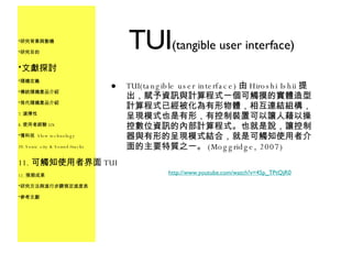 TUI (tangible user interface) TUI(tangible user interface) 由 Hiroshi Ishii 提出，賦予資訊與計算程式一個可觸摸的實體造型計算程式已經被化為有形物體，相互連結組構，呈現模式也是有形，有控制裝置可以讓人藉以操控數位資訊的內部計算程式。也就是說，讓控制器與有形的呈現模式結合，就是可觸知使用者介面的主要特質之一。 (Moggridge, 2007) 研究背景與動機 研究目的 文獻探討 隨機定義 傳統隨機產品介紹 現代隨機產品介紹 選擇性 使用者經驗 UX 慢科技  Slow technology Sonic city & Sound/tracks 可觸知使用者界面 TUI 預期成果 研究方法與進行步驟預定進度表 參考文獻 http://www.youtube.com/watch?v=45p_TPtQjR0 