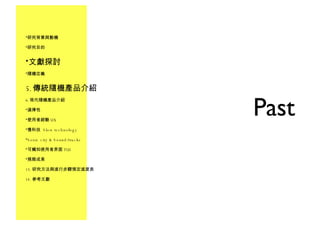 Past 研究背景與動機 研究目的 文獻探討 隨機定義 傳統隨機產品介紹 現代隨機產品介紹 選擇性 使用者經驗 UX 慢科技  Slow technology Sonic city & Sound/tracks 可觸知使用者界面 TUI 預期成果 研究方法與進行步驟預定進度表 參考文獻 