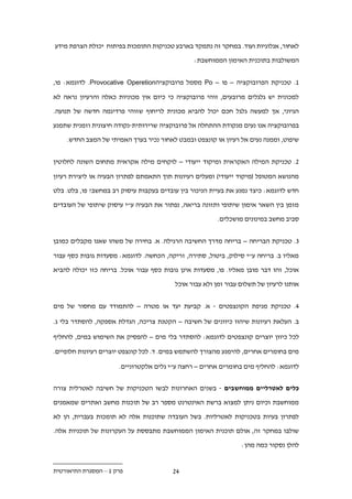 ‫לאחור, אנלוגיות ועוד. במחקר זה נתמקד בארבע טכניקות התומכות בפיתוח יכולת הצרפת מידע‬

                                                ‫המשולבות בתוכנית האימון הממוחשבת:‬


‫1. טכניקת הפרובוקציה – פו – ‪ Po‬מסמל פרובוקציה‪ .Provocative Operetion‬לדוגמא: פו,‬

‫למכונית יש גלגלים מרובעים, זוהי פרובוקציה כי כיום אין מכוניות כאלה והרעיון נראה לא‬

‫הגיוני, אך למעשה גלגל חכם יכול להביא מכונית לריחוף שזוהי פרדיגמה חדשה של תנועה.‬

‫בפרובוקציה אנו נעים מנקודת ההתחלה אל פרובוקציה שרירותית-נקודה חיצונית וזמנית שתמנע‬

    ‫שיפוט, וממנה נעים אל רעיון או קונצפט ובמבט לאחור נכיר בערך האמיתי של המצב החדש.‬


‫.. טכניקת המילה האקראית ומיקוד ייעודי – לוקחים מילה אקראית מתחום השונה לחלוטין‬

‫מהנושא המטופל (מיקוד ייעודי) ומעלים רעיונות תוך התאמתם לפתרון הבעיה או ליצירת רעיון‬

‫חדש לדוגמא: כיצד נמנע את בעיית הניכור בין עובדים בעקבות עיסוק רב במחשב? פו, בלט. בלט‬

‫מזמן בין השאר אימון שיתופי ותזונה בריאה, נפתור את הבעיה ע"י עיסוק שיתופי של העובדים‬

                                                        ‫סביב מחשב במינונים מושכלים.‬


‫.. טכניקת הבריחה – בריחה מדרך החשיבה הרגילה. א. בחירה של משהו שאנו מקבלים כמובן‬

‫מאליו ב. בריחה ע"י סילוק, ביטול, סתירה, זריקה, הכחשה. לדוגמא: מסעדות גובות כסף עבור‬

‫אוכל, זהו דבר מובן מאליו. פו, מסעדות אינן גובות כסף עבור אוכל. בריחה כזו יכולה להביא‬

                                         ‫אותנו לרעיון של תשלום עבור זמן ולא עבור אוכל‬


‫.. טכניקת מניפת הקונצפטים - א. קביעת יעד או מטרה – להתמודד עם מחסור של מים‬

‫ב. העלאת רעיונות שיהוו כיוונים של חשיבה – הקטנת צריכה, הגדלת אספקה, להסתדר בלי ג.‬

‫לכל כיוון יוצרים קונצפטים לדוגמא: להסתדר בלי מים – להפסיק את השימוש במים, להחליף‬

‫מים בחומרים אחרים, להימנע מהצורך להשתמש במים. ד. לכל קונצפט יוצרים רעיונות חלופיים.‬

                      ‫לדוגמא: להחליף מים בחומרים אחרים – רחצה ע"י גלים אלקטרוניים.‬


‫כלים לאטרליים ממוחשבים - בשנים האחרונות לבשו הטכניקות של חשיבה לאטרלית צורה‬

‫ממוחשבת וכיום ניתן למצוא ברשת האינטרנט מספר רב של תוכנות מחשב ואתרים שמאמנים‬

‫לפתרון בעיות בטכניקות לאטרליות. בשל העובדה שתוכנות אלה לא תומכות בעברית, הן לא‬

‫שולבו במחקר זה, אולם תוכנית האימון הממוחשבת מתבססת על העקרונות של תוכניות אלה.‬
                                                                ‫להלן נסקור כמה מהן:‬


‫פרק 1 – המסגרת התיאורטית‬                ‫..‬
 