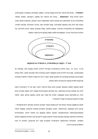 ‫היפרמדיה – ארגון לא ליניארי של מידע במגוון צורות: טקסט, תצלומים, אנימציה, מקטע סרט,‬

‫וידאו ומידע קולי. היפרטקסט – ארגון לא ליניארי של טקסט, דיאגרמה, תמונה וטבלה.‬

‫מולטימדיה על פי טולהרסט היא סביבת לימוד ממוחשבת ורבת ייצוגים, המיועדת ללומד פעיל,‬

‫הבונה את הידע שלו בהתאם למטרותיו, אופן הלמידה שלו, וצרכיו האישיים. סביבות למידה,‬

‫המתבססות על מולטימדיה מכילות: ממשק ללומד, מפות מושגים, מאגרי מידע חזותיים, כלי‬

                ‫הנחיה וניווט וכלי יצירה, המאפשרים ללומד לפעול בעולם הידע העשיר שלפניו.‬


                                     ‫מולטימדיה‬


                                       ‫היפרמדיה‬



                                     ‫היפרטקסט‬



               ‫איור 1 – הקשר בין מולטימדיה, הייפרמדיה והייפרטקסט‬

‫על פי ‪ )1997( Chen & Ford‬בהיפרמדיה קשורות יחידות המידע במארג לוגי, מערכתי או‬

‫אסוציאטיבי. מארג של יחידות מידע המאפשר להציג מערכות ותתי-מערכות שלהן, יחסי גומלין‬

‫וקשרים בין משתנים במערכת וכן חלקים ושלם. הצגה זו של ידע עשויה להבהיר לתלמיד מערכות‬

                                          ‫מורכבות ולסייע בהבנה של קשרים ויחסי-גומלין.‬


‫לדעת סלומון (.991) החשיפה לארגון מידע בלתי-ליניארי ודמוי רשת על ידי היפרמדיה דומה‬

‫לדרך בה מאורגן המידע בתודעתנו. ככל שהרשת הקוגניטיבית צפופה יותר ובעלת קשרים רבים‬

‫יותר, כן מתקיימת הבנה ומשמעות. למידה של קשרי זמן, סיבה, מתאם, מרחב, שלם חלקיו‬

                                              ‫עשויה להיבנות גם מבניית קשרי היפרמדיה.‬


‫לדעת חן (222.) המימד הכולל של ידע משתנה מקווי למורכב והחינוך מתרחב ל"סייברספייס" -‬

‫מרחב הידע המופשט, הווירטואלי. השינוי מסביבת לימודים סטטית לדינמית, מאפשר לימוד‬

‫קונסטרוקטיביסטי ואינטראקטיבי המזמן דיאלוג מתמשך בין הלומד והידע. הטכנולוגיות‬

‫החזותיות החדשות מציעות סביבות למידה חדשות שבהן הייצוגים הם דינמיים בהתאמה לעולם‬

‫האמיתי. המונחים היפרטקסט והיפרמדיה מתארים מבני ידע מורכבים, השונים זה מזה‬
                                                                ‫והחסרים ארגון היררכי.‬


‫פרק 1 – המסגרת התיאורטית‬                 ‫1.‬
 