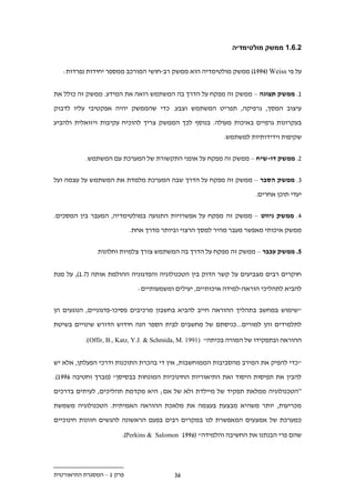 ‫11.11 ממשק מולטימדיה‬


   ‫על פי ‪ )199.( Weiss‬ממשק מולטימדיה הוא ממשק רב-חושי המורכב ממספר יחידות נפרדות:‬


‫1. ממשק תצוגה – ממשק זה מפקח על הדרך בה המשתמש רואה את המידע. ממשק זה כולל את‬

‫עיצוב המסך, גרפיקה, תפריט המשתמש וצבע. כדי שהממשק יהיה אפקטיבי עליו לדבוק‬

‫בעקרונות גרפיים באיכות מעולה. בנוסף לכך הממשק צריך להוכיח עקיבות ויזואלית ולהביע‬

                                                          ‫שקיפות וידידותיות למשתמש.‬


          ‫.. ממשק דו-שיח – ממשק זה מפקח על אופני התקשורת של המערכת עם המשתמש.‬


‫.. ממשק הסבר – ממשק זה מפקח על הדרך שבה המערכת מלמדת את המשתמש על עצמה ועל‬

                                                                     ‫יעדי תוכן אחרים.‬

‫.. ממשק ניווט – ממשק זה מפקח על אפשרויות התנועה במולטימדיה, המעבר בין המסכים.‬

                           ‫ממשק איכותי מאפשר מעבר מהיר למסך הרצוי וביותר מדרך אחת.‬


               ‫5. ממשק עכבר – ממשק זה מפקח על הדרך בה המשתמש צורך צלמיות וחלונות‬


‫חוקרים רבים מצביעים על קשר הדוק בין הטכנולוגיה והפדגוגיה ההולמת אותה (..1), על מנת‬

                             ‫להביא לתהליכי הוראה-למידה איכותיים, יעילים ומשמעותיים:‬


‫"שימוש במחשב בתהליך ההוראה חייב להביא בחשבון מרכיבים פסיכו-פדגוגיים, הנוגעים הן‬

‫לתלמידים והן למורים...כניסתם של מחשבים לבית הספר הנה חידוש הדורש שינויים בשיטת‬

          ‫ההוראה ובתפקידו של המורה בכיתה" )1991 .‪.)Offir, B., Katz, Y.J. & Schmida, M‬‬


‫"כדי להפיק את המירב מהסביבות הממוחשבות, אין די בהכרת התוכנות ודרכי הפעלתן, אלא יש‬

‫להבין את תפיסות היסוד ואת התיאוריות החינוכיות המונחות בבסיסן" (מברך וחטיבה .991).‬

‫“הטכנולוגיה ממלאת תפקיד של מיילדת ולא של אם; היא מקדמת תהליכים, לעיתים בדרכים‬

‫מכריעות, יותר משהיא מבצעת בעצמה את מלאכת ההוראה האמיתית. הטכנולוגיה משמשת‬

‫כמערכת של אמצעים המאפשרת לנו במקרים רבים בפעם הראשונה להגשים חזונות חינוכיים‬

                       ‫שהם פרי הבנתנו את החשיבה והלמידה" (.991 ‪.)Perkins & Salomon‬‬




‫פרק 1 – המסגרת התיאורטית‬                 ‫..‬
 