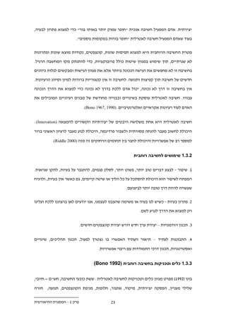 ‫יצירתית. אדם המפעיל חשיבה אנכית "חופר עמוק יותר באותו בור" כדי למצוא פתרון לבעיה,‬

                       ‫בעוד שאדם המפעיל חשיבה לאטרלית "חופר בורות במקומות נוספים".‬


‫מטרת החשיבה הרוחבית היא למצוא תפיסות שונות, קונצפטים, נקודות מוצא שונות ופתרונות‬

‫לא שגרת יים, תוך שימוש במגוון שיטות כולל פרובוקציות, כדי להתנתק מקו המחשבה הרגיל.‬

‫בח שיבה זו לא מחפשים את הגישה הנכונה ביותר אלא את מגוון הגישות ומבקשים לגלות כיוונים‬

‫חדשים של חשיבה תוך קפיצות ותנועה. לחשיבה זו אין קטגוריות ברורות למיון וסיווג הרעיונות.‬

‫אין בחשיבה זו דרך לא נכונה, יכול אדם ללכת בדרך לא נכונה כדי למצוא את הדרך הנכונה‬

‫עבורו. חשיבה לאטרלית עוסקת בשינויים ובבנייה מחודשת של מבנים רעיוניים המובילים את‬

                             ‫האדם לעוד רעיונות אקראיים ואלטרנטיביים. )0991 ,7691 ‪.(Bono‬‬


‫חשיבה לאטרלית היא אחת משלושה היבטים של יצירתיות הקשורים להמצאה )‪:(Innovation‬‬

‫היכולת לחשוב מעבר להנחה מסורתית ולשבור פרדיגמה, היכולת לנוע מעבר לרעיון ראשוני ברור‬

          ‫למספר רב של אפשרויות והיכולת לחבר בין תחומים הרחוקים זה מזה )0002 ‪.(Riddle‬‬


                                                        ‫11.11 שימושים לחשיבה רוחבית‬


‫1. שיפור - לבצע דברים טוב יותר, פשוט יותר, לסלק פגמים, להתגבר על בעיות, לתקן שגיאות.‬

‫המפתח לשיפור הוא היכולת להסתכל על כל הליך או שיטה קיימים, גם כאשר אין בעיות, ולהניח‬

                                                    ‫שעשויה להיות דרך טובה יותר לביצועם.‬


‫.. פתרון בעיות - כשיש לנו בעיה או משימה שהצבנו לעצמנו, אנו יודעים לאן ברצוננו ללכת ועלינו‬

                                                           ‫רק למצוא את הדרך לנגיע לשם.‬


                           ‫.. תכנון הזדמנויות – יצירת ערך חדש דורש יצירת קונצפטים חדשים.‬


‫.. התבוננות לעתיד – תיאור העתיד האפשרי בו נצטרך לפעול, תכנון תהליכים, שינויים‬

                                     ‫ואסטרטגיות, תכנון דרכי התמודדות עם ריבוי אפשרויות.‬


                                  ‫.1.11 כלים וטכניקות בחשיבה רוחבית (2991 ‪(Bono‬‬


‫בונו (.991) מפרט מגוון כלים וטכניקות לחשיבה לאטרלית: ששת כובעי החשיבה, חש"ם – חיובי,‬

‫שלילי מעניין, הפסקה יצירתית, מיקוד, אתגור, חלופות, מניפת הקונצפטים, תנועה, חזרה‬


‫פרק 1 – המסגרת התיאורטית‬                    ‫..‬
 