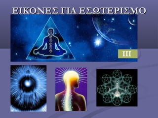 ΕΙΚΟΝΕΣ ΓΙΑ ΕΣΩΤΕΡΙΣΜΟΕΙΚΟΝΕΣ ΓΙΑ ΕΣΩΤΕΡΙΣΜΟ
 