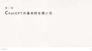 第 二 部
Ch a t G P T の 基 本 的 な 使 い 方
© Webpla LLC. 12
 
