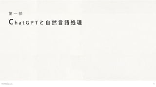 第 一 部
Ch a t G P T と 自 然 言 語 処 理
© Webpla LLC. 5
 