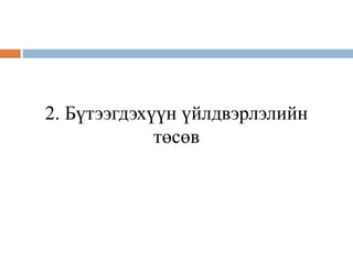 2. Бүтээгдэхүүн үйлдвэрлэлийн
төсөв
 