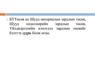  БҮТөсөв нь Шууд материалын зардлын төсөв,
Шууд хөдөлмөрийн зардлын төсөв,
Үйлдвэрлэлийн нэмэгдэл зардлын төсвийг
бэлтгэх суурь болж өгнө.
 