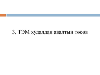 3. ТЭМ худалдан авалтын төсөв
 