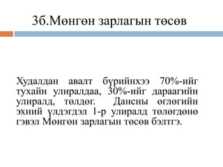 3б.Мөнгөн зарлагын төсөв
Худалдан авалт бүрийнхээ 70%-ийг
тухайн улиралдаа, 30%-ийг дараагийн
улиралд, төлдөг. Дансны өглөгийн
эхний үлдэгдэл 1-р улиралд төлөгдөнө
гэвэл Мөнгөн зарлагын төсөв бэлтгэ.
 