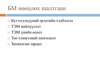 БМ нөөцлөх шалтгаан
 Бүтээгдэхүүний эрэлтийн хэлбэлзэл
 ТЭМ нийлүүлэлт
 ТЭМ үнийн өсөлт
 Тоо хэмжээний хөнгөлөлт
 Захиалгын зардал
 